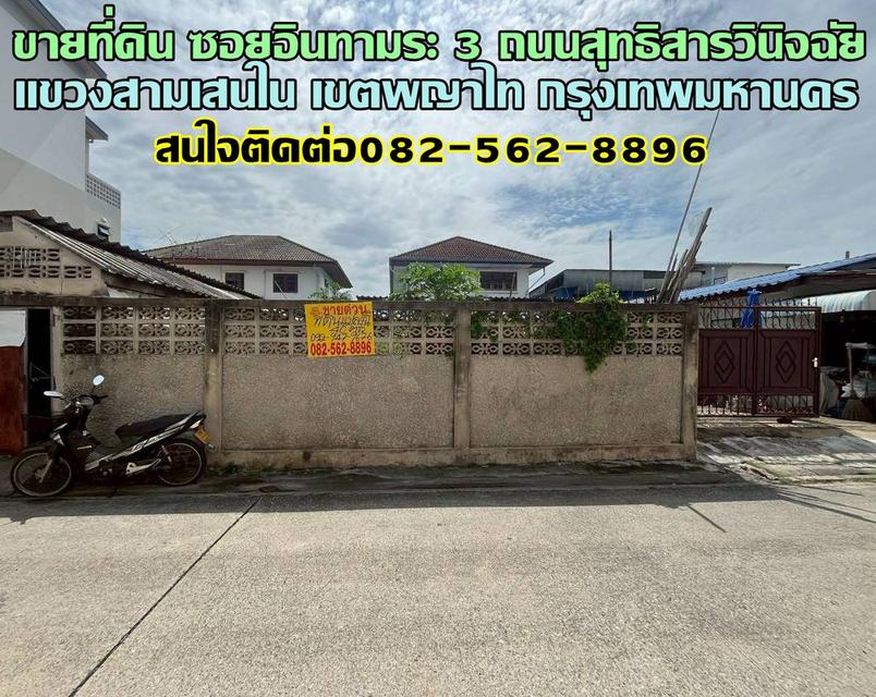 ขายที่ดิน ซอยอินทามระ 3 ถนนสุทธิสารวินิจฉัย