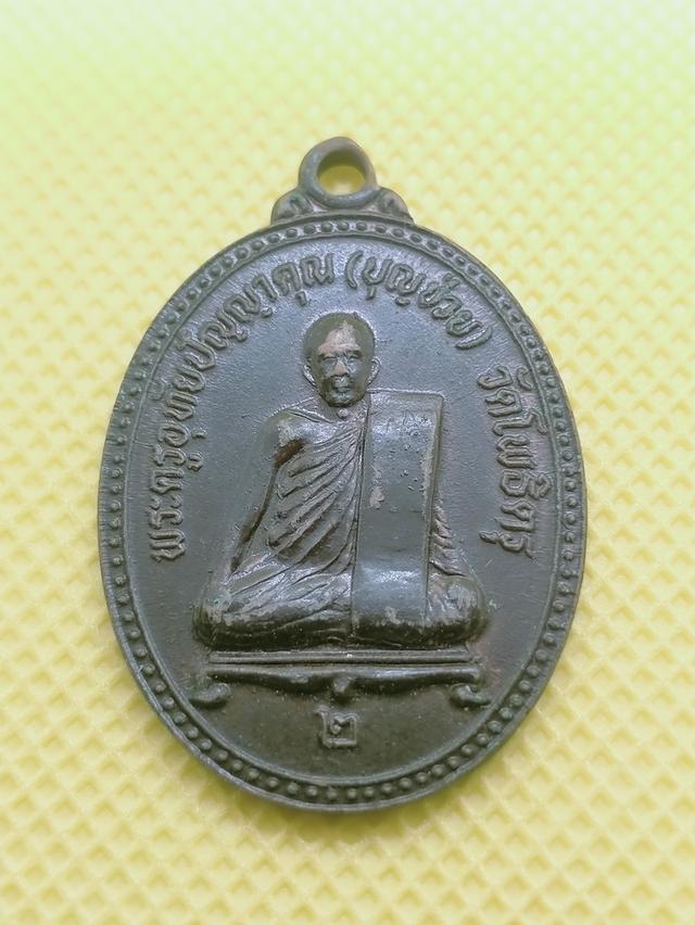 094 เหรียญพระครูอุทัยปัญญาคุณ (บุญช่วย)