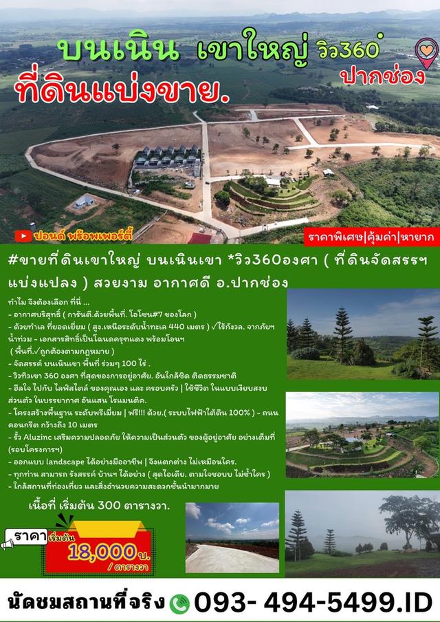 ขายที่ดินเขาใหญ่ บนเนินเขา *วิว360องศา ( ที่ดินจัดสรรฯ แบ่งแปลง )  อากาศบริสุทธิ์ (ราคาพิเศษ) เนื้อที่เริ่มต้น 300 ตารางวา  อ.ปากช่อง จ.นครราชสีมา 11