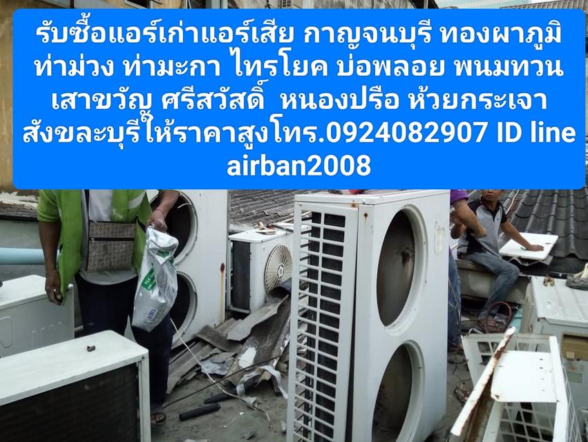 รับซื้อแอร์เก่าแอร์เสียกาญจนบุรี092-408-2907 ทองผาภูมิ ท่าม่วง ท่ามะกา ไทรโยค บ่อพลอย พนมทวน เสาขวัญ ศรีสวัสดิ์  หนองปรือ ห้วยกระเจา 