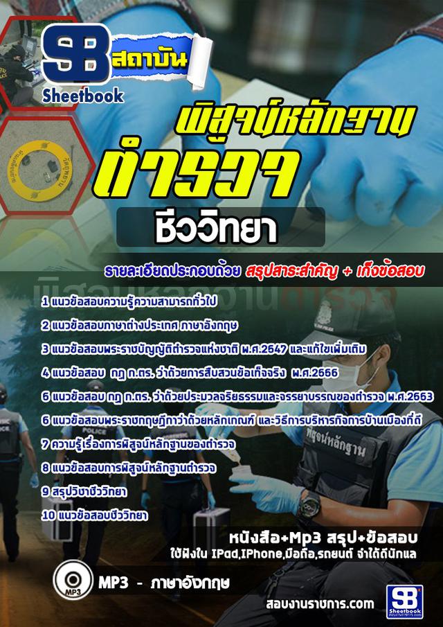 แนวข้อสอบตำรวจไทย ตำรวจพิสูจน์หลักฐาน ชีววิทยา อัพเดทในปี256 1