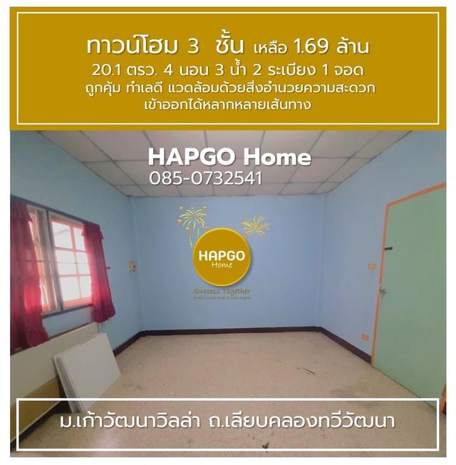 ขายทาวน์โฮม 3 ชั้น 📌ม.เก้าวัฒนาวิลล่า ถ.เลียบคลองทวีวัฒนา 20.1 ตรว. 4 นอน 3 น้ำ 2 ระเบียง 1 จอด เหลือ 1.69 ล้าน  🎈ถูกคุ้ม ทำเลดี โทร. 085-0732541  17