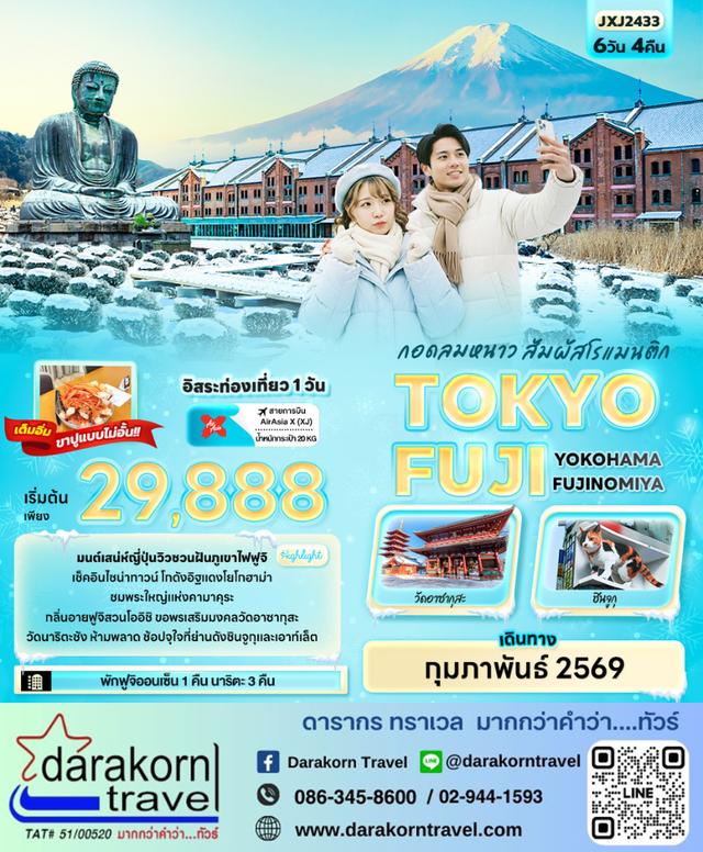 ทัวร์ญี่ปุ่น กอดลมหนาว สัมผัสโรแมนติก YOKOHAMA FUJINOMIYA 6วัน 4คืน