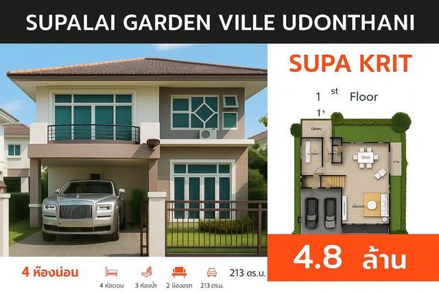 ขายบ้านเดี่ยว แบบใหญ่สุด และถูกสุด ในโครงการ ศุภาลัย การ์เด้น วิลล์ 4