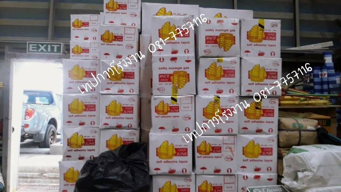 เทปปิดกล่องราคาโรงงาน 081-7757116