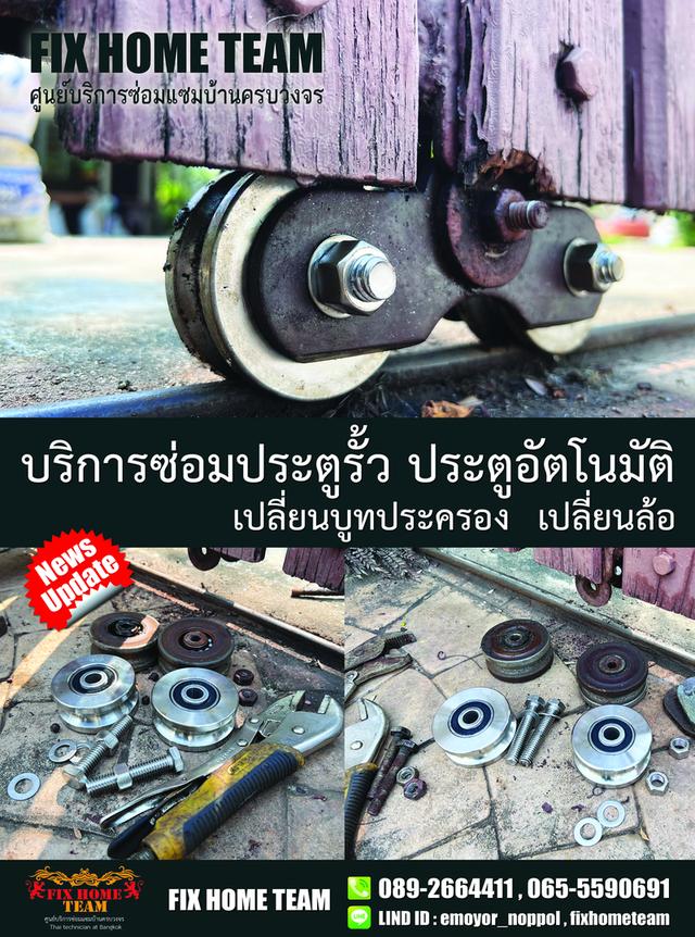 ช่างซ่อมล้อประตูรั้ว สายไหม เพิ่มสิน สุขาภิบาล5 วัชรพล วัดเกาะ ออเงิน คลองถนน สะพานใหม่ พหลโยธิน พงศกร จตุโชติ