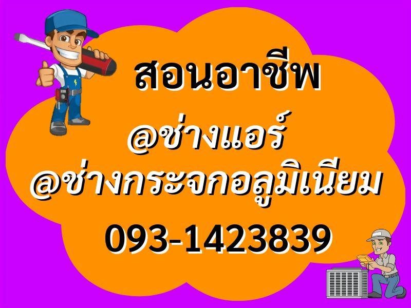 สอน อาชีพช่างแอร์ อาชีพช่างกระจก อลูมิเนียม 093-1423839