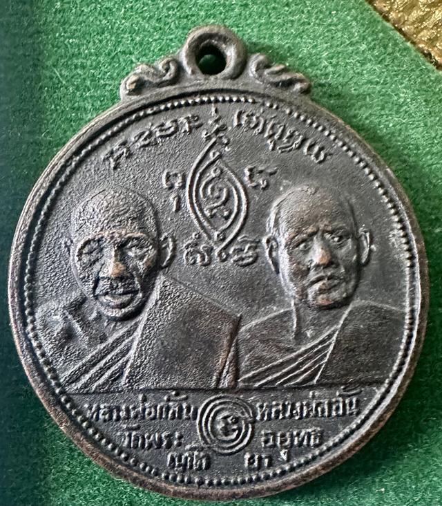 เหรียญหลวงพ่อกลั่น หลวงพ่ออั้น วัดพระญาติการาม จ.อยุธยา ปี 2514 รูปที่ 4