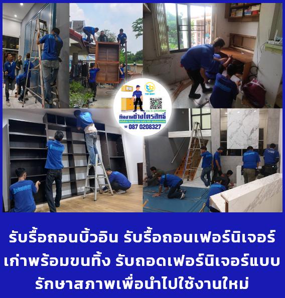 ทีมงานช่างไตรสิทธิ์ รับถอดประกอบขนย้ายติดตั้งเฟอร์นิเจอร์ รับรื้อถอนบิ้วอิน 6