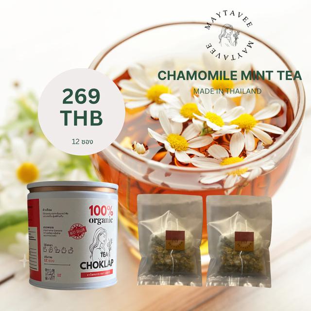 Chamomile mint tea ชาคาร์โมมายด์มิ้น ตรา เมธาวี ของแท้ พร้อมถุงผ้าแบรนด์