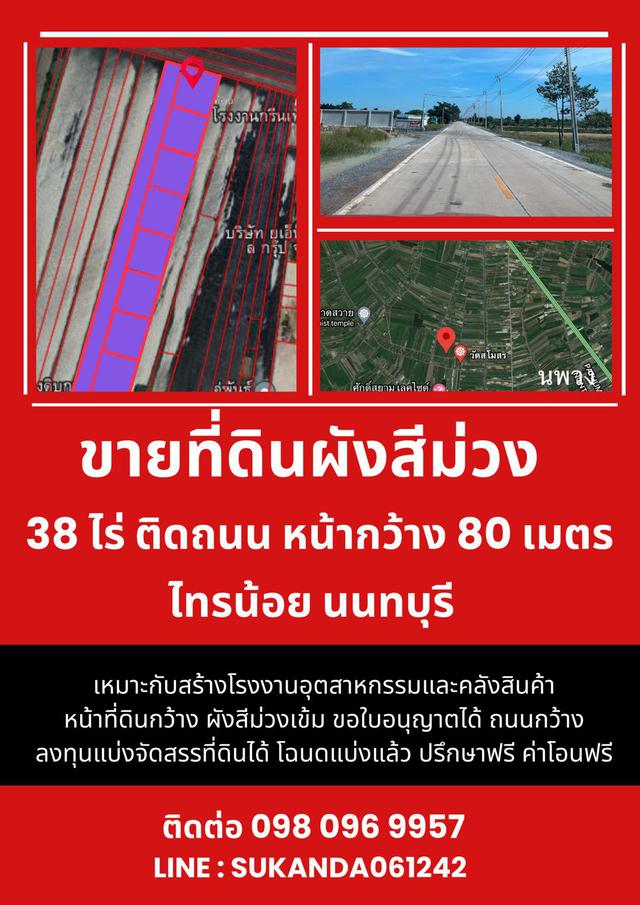 ขายที่ดินผังสีม่วง 38 ไร่ ติดถนน หน้ากว้าง 80 เมตร ไทรน้อย นนทบุรี