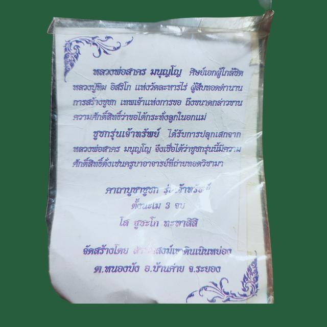 ชูชกรุ่นเจ้าทรัพย์ หลวงพ่อสาคร วัดหนองกรับ พ.ศ.2553 5