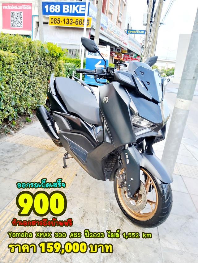 ออกรถเบ็ดเสร็จ900 All NEW Yamaha Xmax 300 ABS ปี2023 โฉมใหม่ล่าสุด สภาพเกรดA 1552 km เอกสารพร้อมโอน