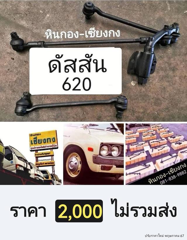 datsun 620 720 ช้างเหยียบ ดัสสัน ดัชสัน คันส่ง คันชัก กล้องยา ลูกหมาก ครบชุดช่วงล่าง 2