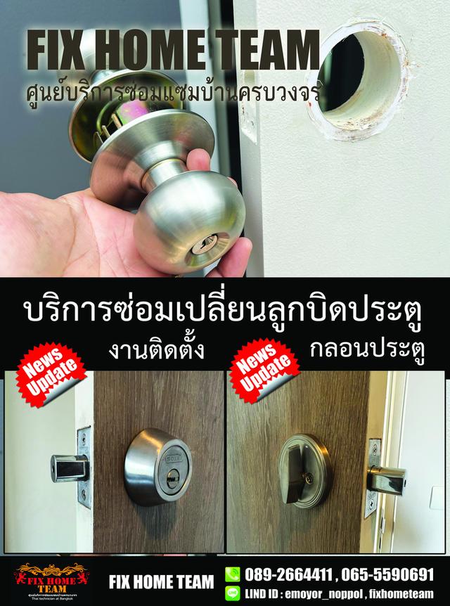 ช่างซ่อมลูกบิดประตู ประชาชื่น บางซื่อ วงศ์สว่าง ประชาราษฎร์ ริมคลองประปา