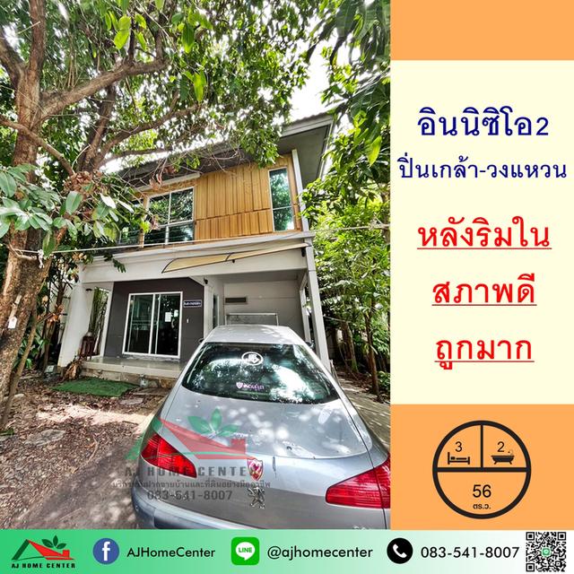 ขายถูก3.49ล้าน บ้านเดี่ยว56ตรว. ม.อินนิซิโอ2 ปิ่นเกล้า-วงแหวน 