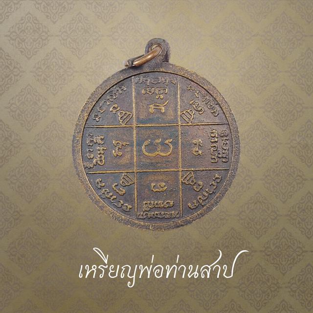 เหรียญพ่อท่านสาป วัดบางฉนาก จ.นครศรีธรรมราช ปี 2519