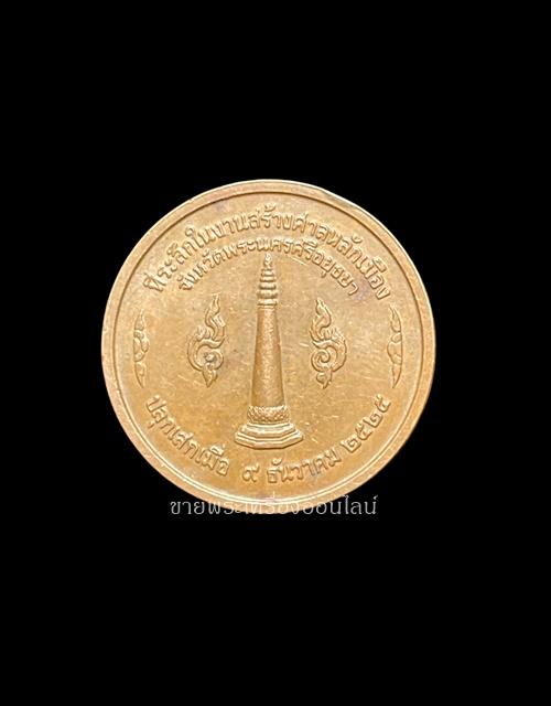 เหรียญสมเด็จพระเจ้าอู่ทอง หลักเมืองพระนครศรีอยุธยา ปี 2525 เนื้อทองแดง (หลวงปู่ดู่ วัดสะแก ร่วมปลุกเสก)