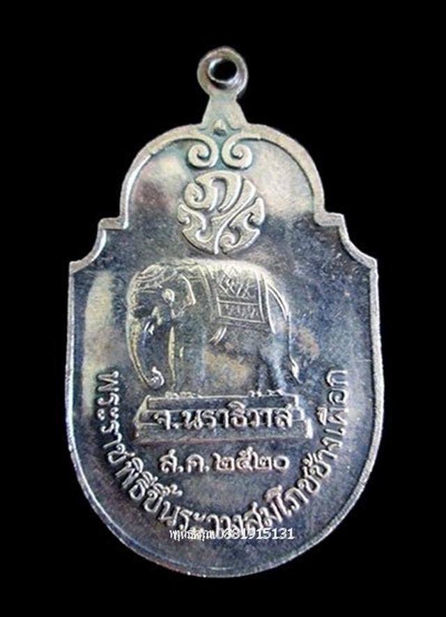 เหรียญช้างเผือกเนื้อเงิน นราธิวาส ปี2520 1