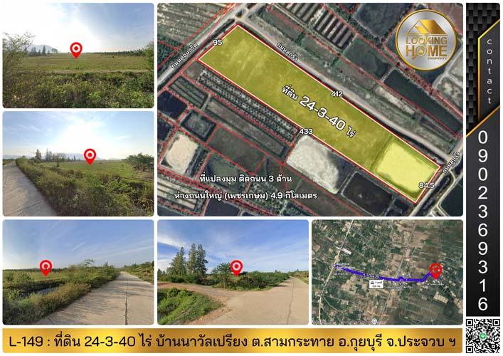 L-149 : ที่ดินแปลงมุม 24-3-40 ไร่ ติดถนน 3 ด้าน บ้านนาวัลเปรียง สามกระทาย กุยบุรี 1