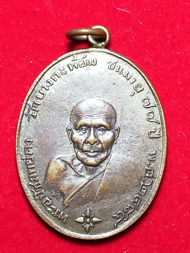 เหรียญหลวงพ่อคง วัดบางกะพ้อม