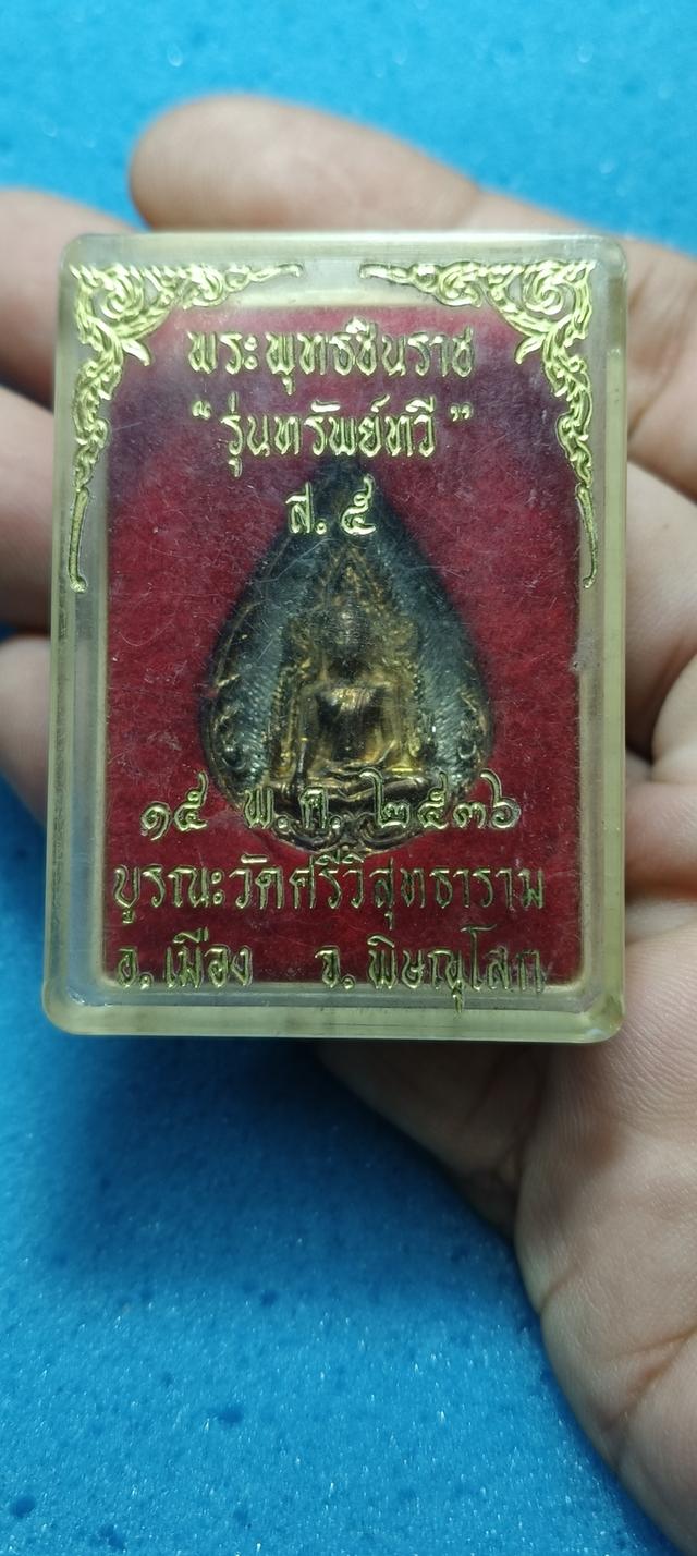 เหรียญหยดน้ำพระพุทธชินราช