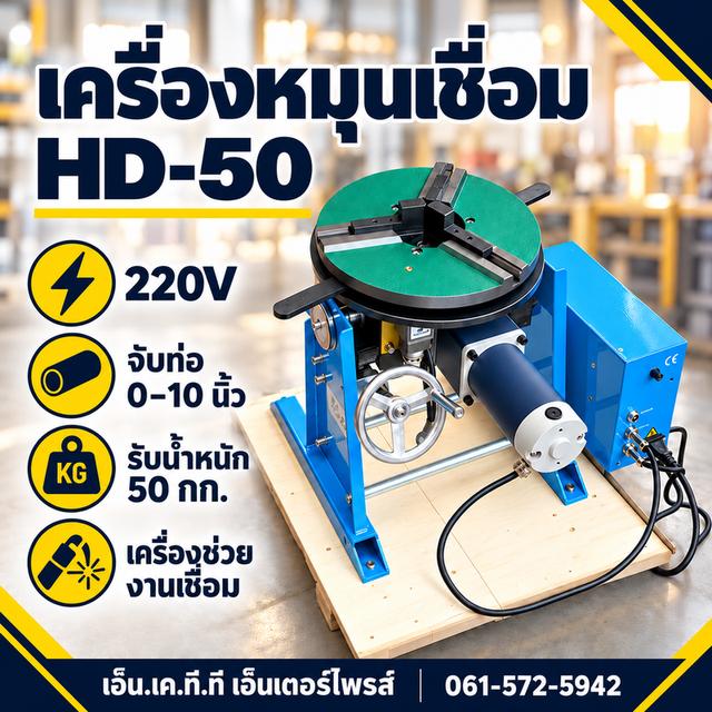 เครื่องหมุนงานเชื่อม HD-50 จับชิ้นงาน0-10นิ้ว รับน้ำหนัก50กก. รูปย่อยที่ 4