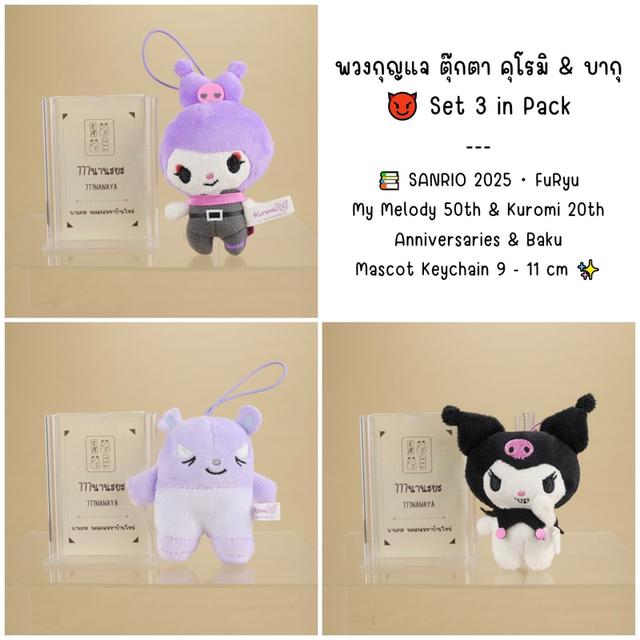 พวงกุญแจ ตุ๊กตา 2 คุโรมิ & 1 บากุ 😈 Set 3 in Pack 📚 SANRIO 2025・FuRyu・My Melody 50th & Kuromi 20th Anniversaries ~ Baku Mascot Keychain 9-11 cm ✨