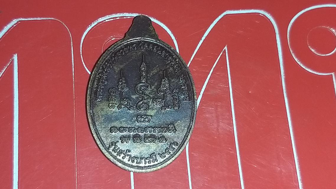 เหรียญสร้างบารมี หลวงพ่ออวยพร วัดดอนยายหอม 2