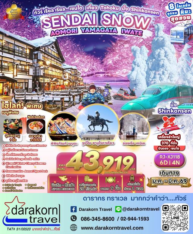 ทัวร์ญี่ปุ่น เซนได เที่ยว Tohoku นั่ง Shinkansen 6วัน 4คืน