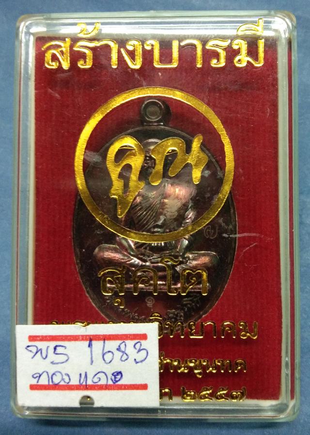 พระเครื่อง หลวงพ่อคูณ ปริสุทโธ วัดบ้านไร่ จ.นครราชสีมา