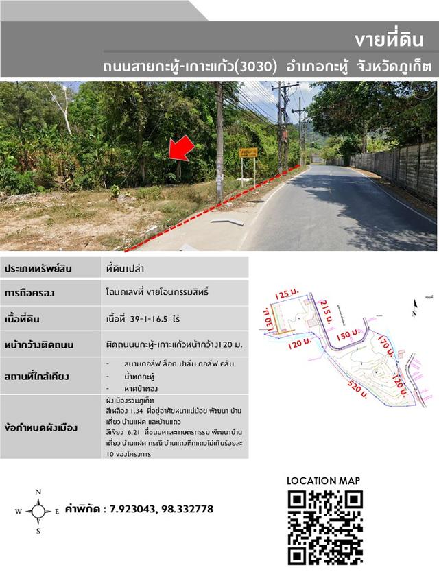 ขายที่ดินกะทู้-ป่าตอง (ภูเก็ต) เนื้อที่ 39-1-16.5 ไร่ ติดถนนสายกะทู้-เกาะแก้ว (3030) 1