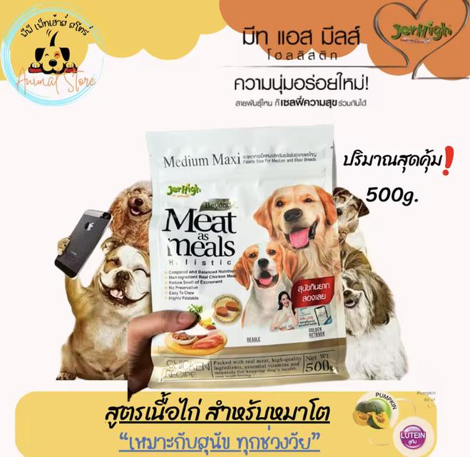 อาหารสุนัข Meat meals 3