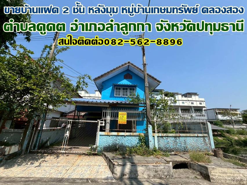 ขายบ้านแฝด 2 ชั้น หลังมุม หมู่บ้านเกษมทรัพย์ คลองสอง 1