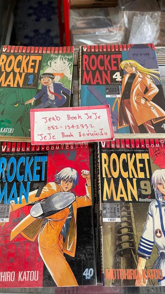 หนังสือการ์ตูน ROCKET MAN 1-10 จบ 2