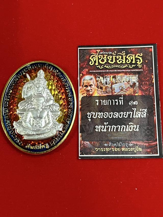 102. เหรียญหลวงปู่อิ่ม วัดทุ่งนาใหม่ อ.พิปูน วาระ 9 รอบ ศิษย์มีครู ลงยาไล่สี หน้ากากเงิน หลังทอง