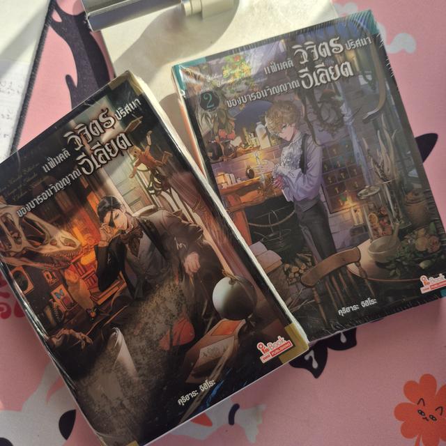 หนังสือ แฟ้มคดีวิจิตรปริศนาของบารอนวิญญาณอีเลียต (รวมเล่ม 1+2)