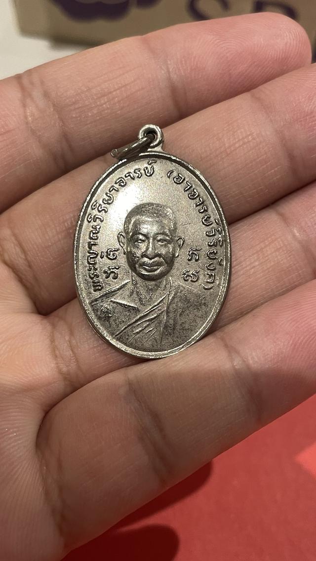 เหรียญพระครูญาณวิริยะ(พระอาจารย์วิริยังค์)