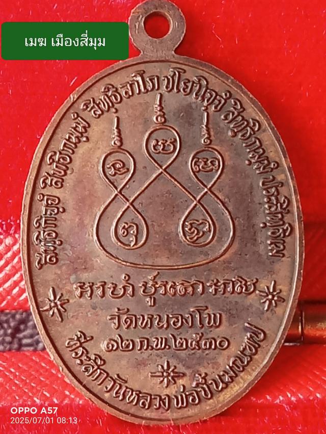 เหรียญหลวงพ่อเดิมวัดหนองโพ จ.นครสวรรค์ที่ระลึกวันหลวงพ่อขึ้นมณฑป ปี๒๕๓๐ เนื้อทองแดง สภาพสวย