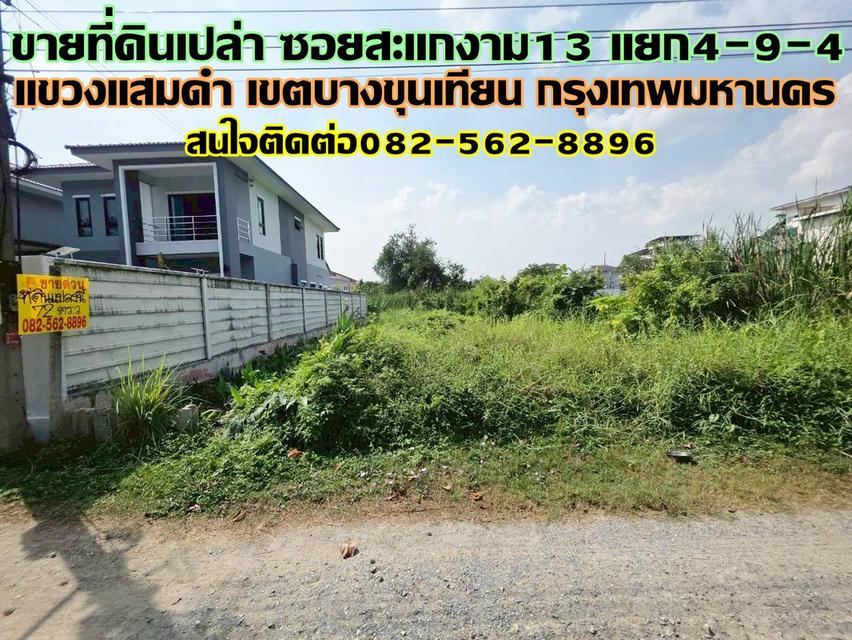 ขายที่ดินเปล่า ซอยสะแกงาม13 แยก4-9-4 1