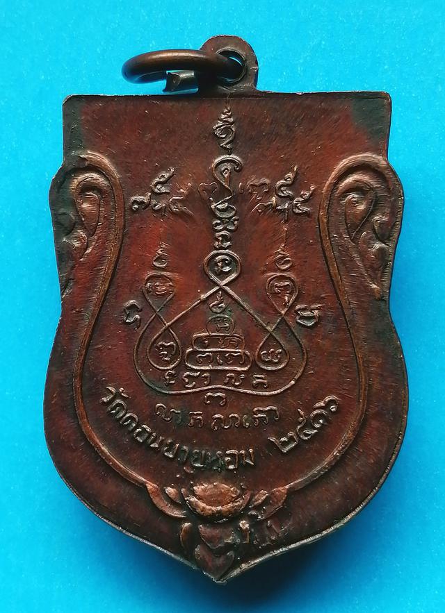 เหรียญเสมาใหญ่ รุ่นแรก ปี2516 หลวงพ่อแช่ม วัดดอนยายหอม 2