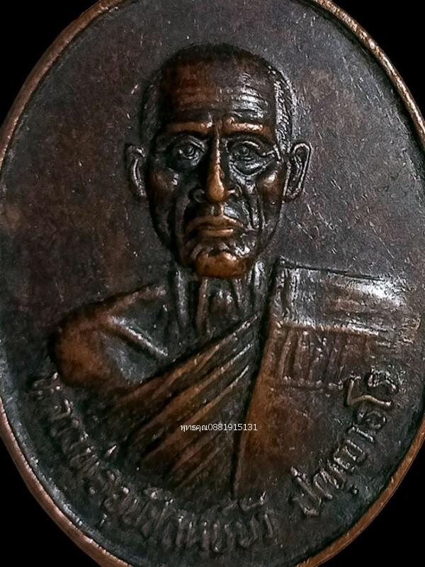 เหรียญหลวงพ่ออุปัชฌาย์บัว รุ่น1 วัดบ้านนาซาว วัดสระแก้วนาซาว อุบลราชธานี ปี2530 2