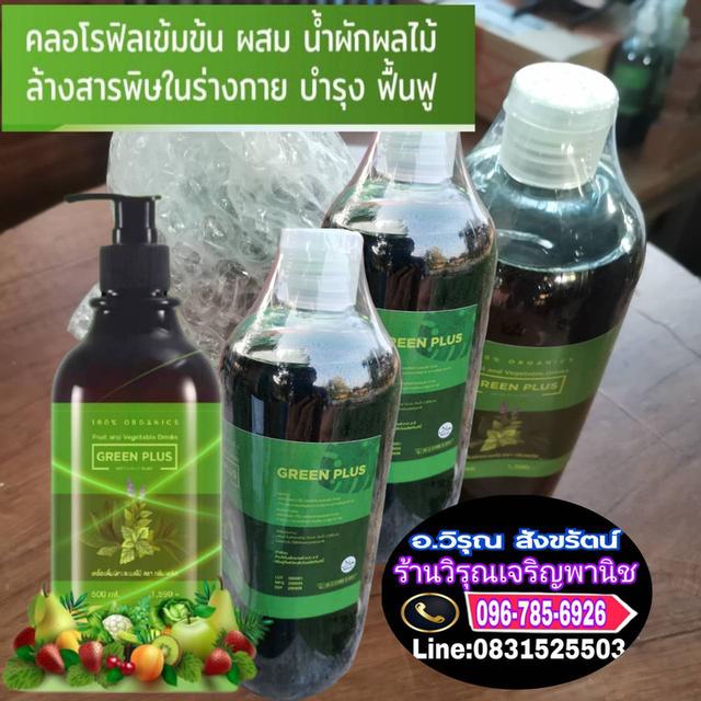 กรีนพลัสคลอโรฟิลล์เข้มข้น
