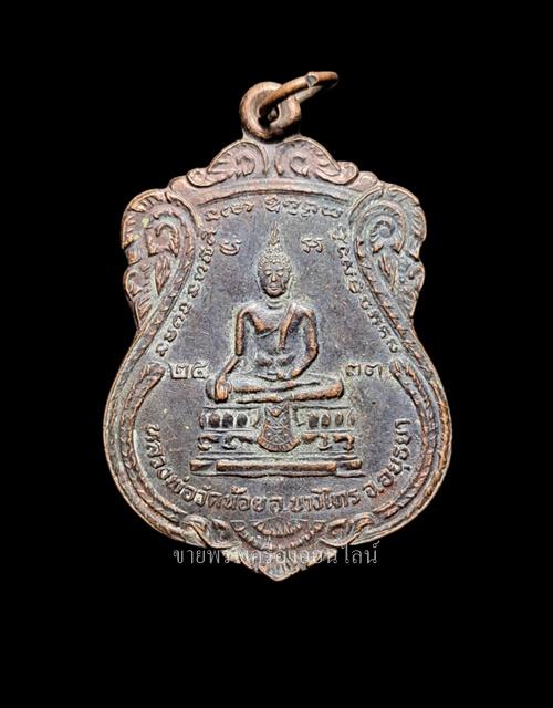 เหรียญหลวงพ่อวัดน้อย หลวงพ่อพรหม วัดขนอนเหนือ ออกวัดสิงห์สุทธาวาส ปี33