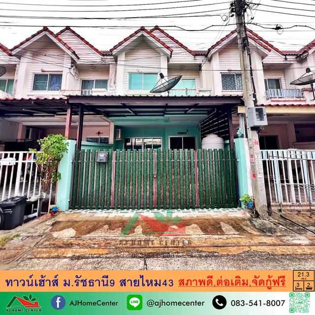 ม.รัชธานี9 สายไหม43 สภาพดีต่อเติมพร้อมอยู่ 1