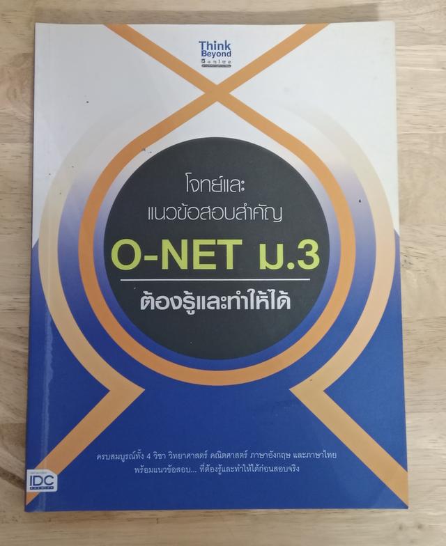 โจทย์เเละเเนวข้อสอบสำคัญ O-NET ม.3 ต้องรู้เเละทำให้ได้