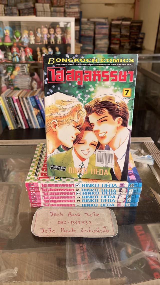 หนังสือการ์ตูน ไฮ สคูลหรรษา 1-7 จบ