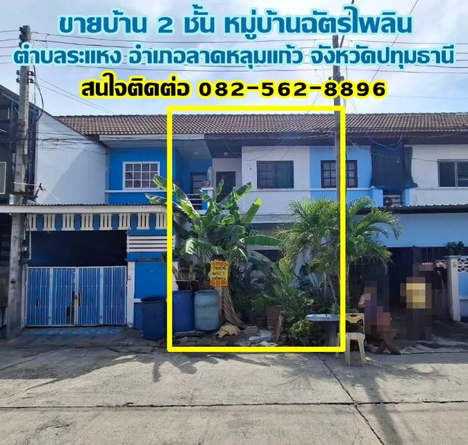 ขายบ้าน 2 ชั้น หมู่บ้านฉัตรไพลิน ตำบลระแหง อำเภอลาดหลุมแก้ว จังหวัดปทุมธานี