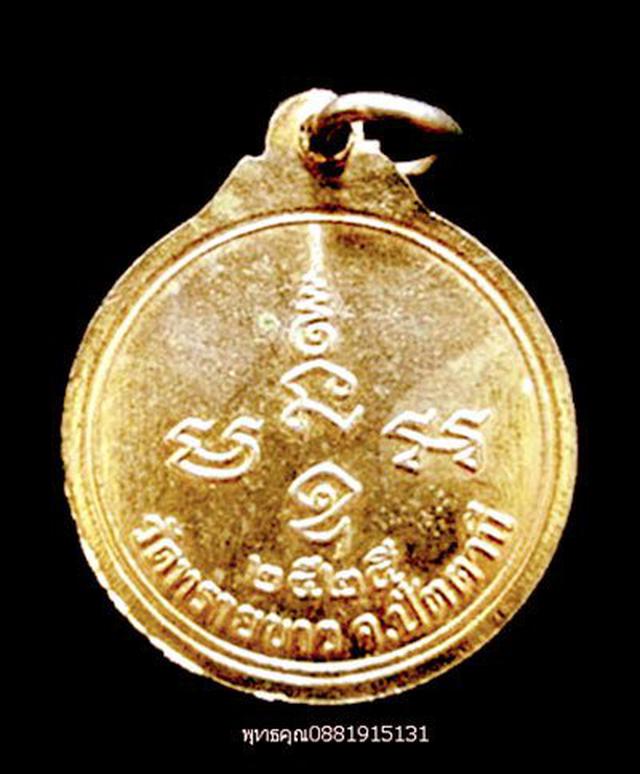 เหรียญหลวงพ่อสิทธิชัย อาจารย์นอง วัดทรายขาว ปัตตานี ปี2525 4
