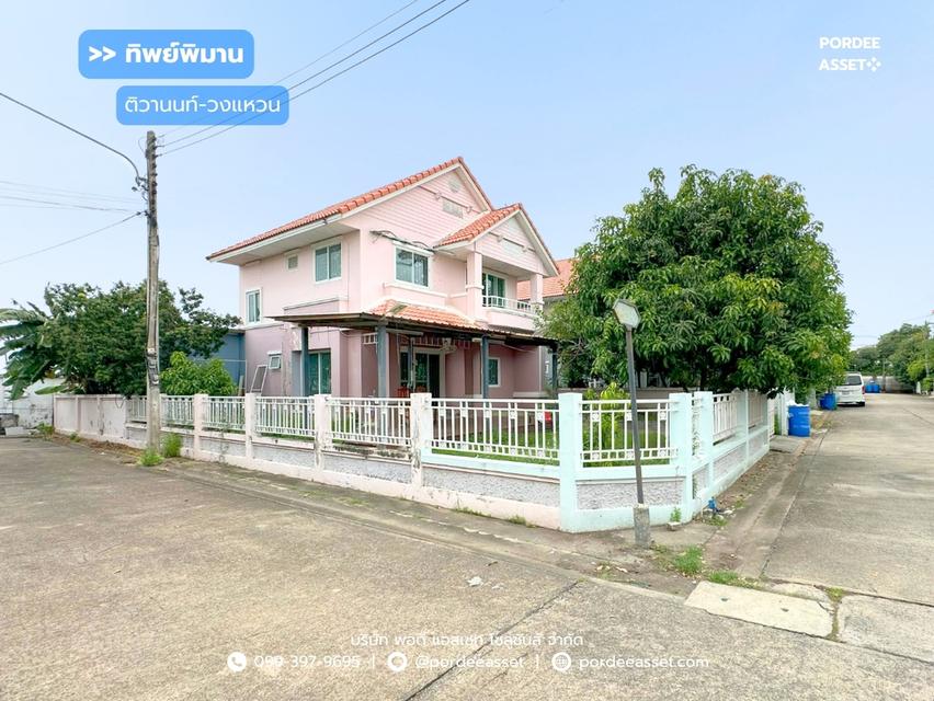 ขาย!! บ้านเดี่ยว ทิพย์พิมาน ติวานนท์-วงแหวน (หลังมุม 76 ตร.ว.) โซนราชพฤกษ์-345 ใกล้ รร.สารสาสน์วิเทศราชพฤกษ์ 1